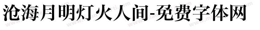 沧海月明灯火人间字体转换