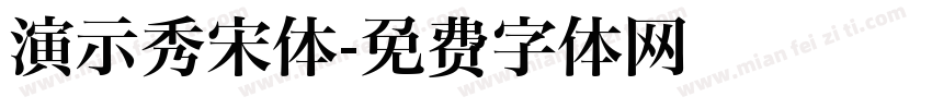 演示秀宋体字体转换