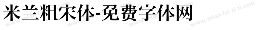 米兰粗宋体字体转换