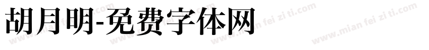 胡月明字体转换
