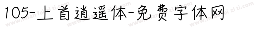 105-上首逍遥体字体转换