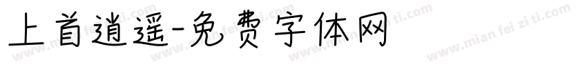 上首逍遥字体转换