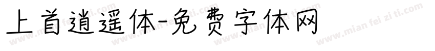 上首逍遥体字体转换