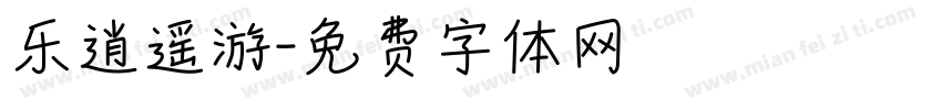 乐逍遥游字体转换