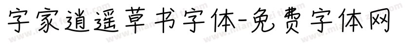 字家逍遥草书字体字体转换