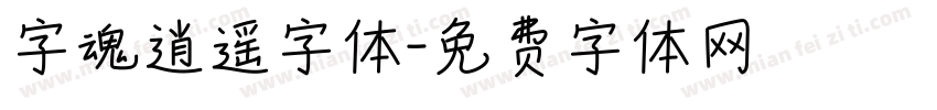 字魂逍遥字体字体转换
