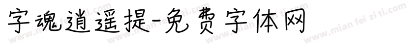 字魂逍遥提字体转换