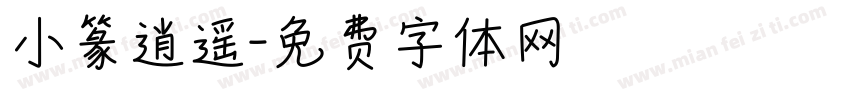 小篆逍遥字体转换