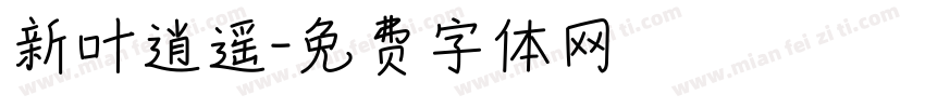 新叶逍遥字体转换