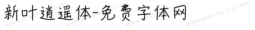 新叶逍遥体字体转换
