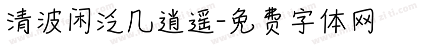 清波闲泛几逍遥字体转换