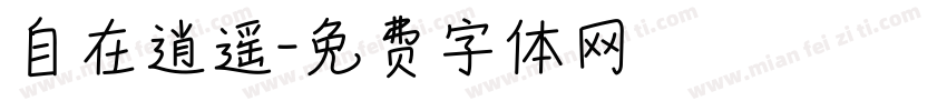 自在逍遥字体转换