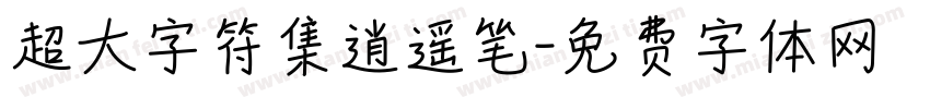 超大字符集逍遥笔字体转换