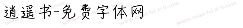 逍遥书字体转换
