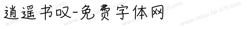 逍遥书叹字体转换