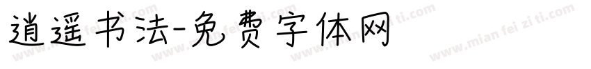 逍遥书法字体转换
