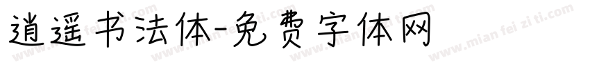 逍遥书法体字体转换