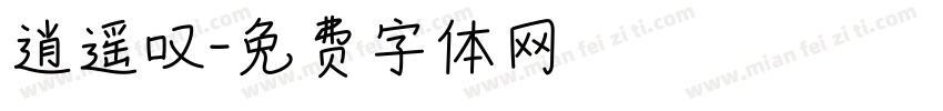 逍遥叹字体转换