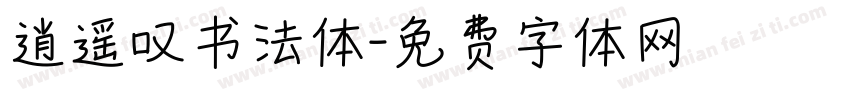 逍遥叹书法体字体转换