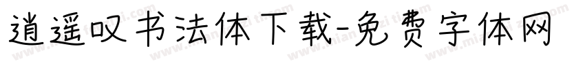 逍遥叹书法体下载字体转换