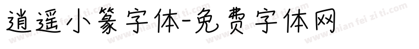逍遥小篆字体字体转换