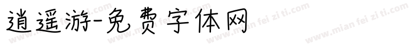 逍遥游字体转换