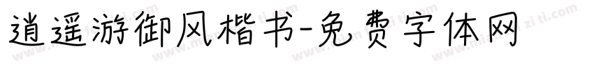 逍遥游御风楷书字体转换