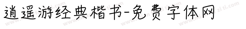 逍遥游经典楷书字体转换