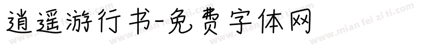 逍遥游行书字体转换