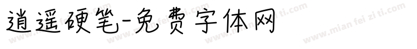 逍遥硬笔字体转换