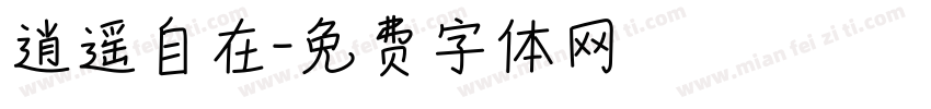 逍遥自在字体转换