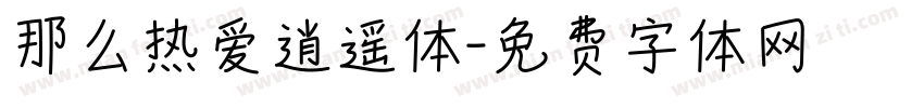 那么热爱逍遥体字体转换
