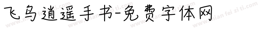 飞鸟逍遥手书字体转换