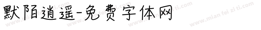 默陌逍遥字体转换
