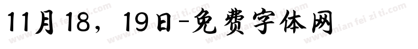 11月18，19日字体转换