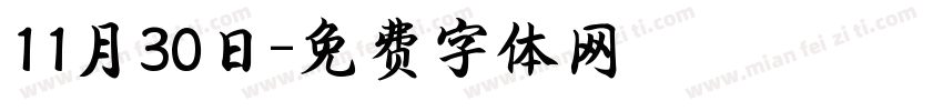 11月30日字体转换