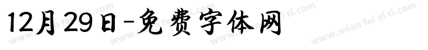 12月29日字体转换