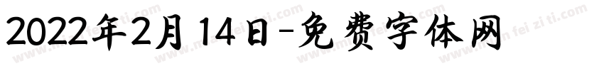 2022年2月14日字体转换