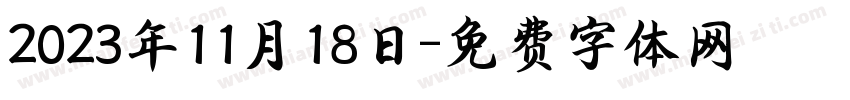2023年11月18日字体转换