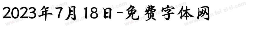 2023年7月18日字体转换