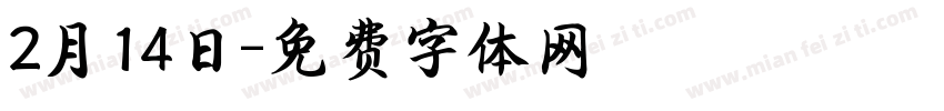 2月14日字体转换
