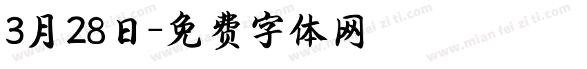3月28日字体转换