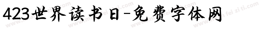 423世界读书日字体转换