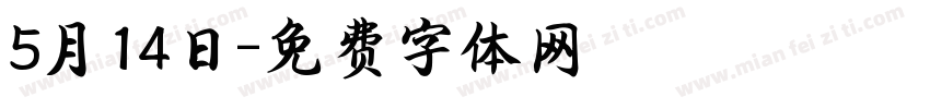 5月14日字体转换