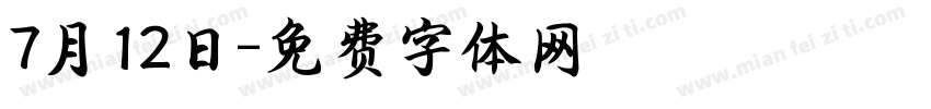7月12日字体转换