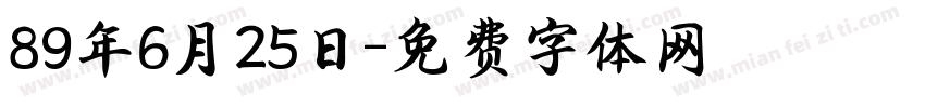 89年6月25日字体转换