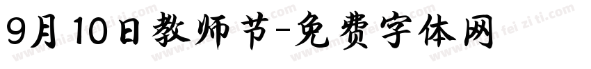 9月10日教师节字体转换