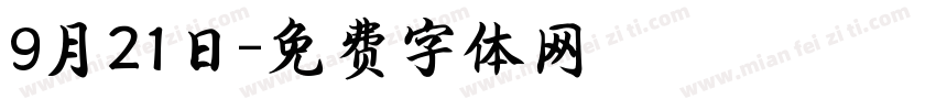 9月21日字体转换