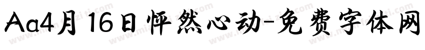 Aa4月16日怦然心动字体转换