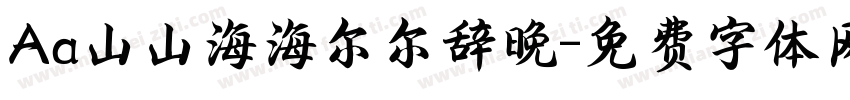 Aa山山海海尔尔辞晚字体转换